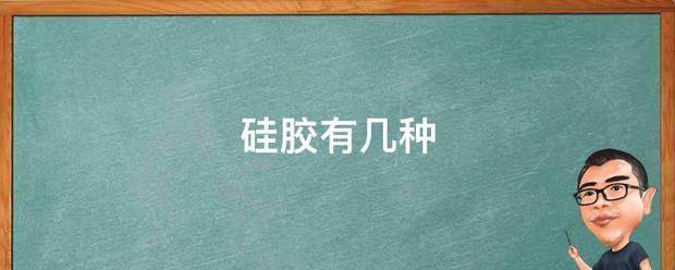 硅膠有幾種:硅膠